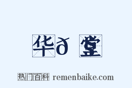 华𮧵堂是什么意思的图片